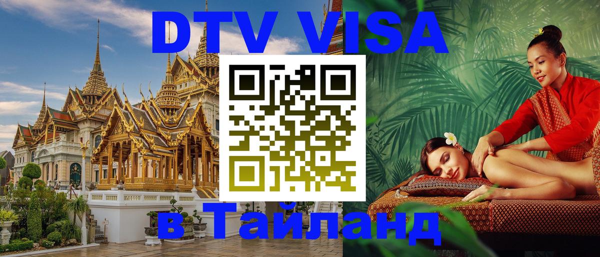 Destination Thailand Visa (DTV виза) Нижнекамск 