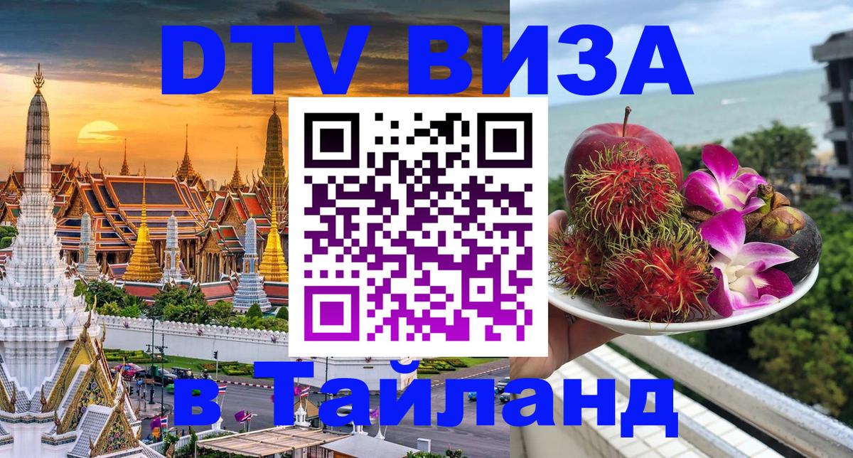 Destination Thailand Visa (DTV виза) Нижнекамск 